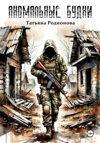 Татьяна Родионова. Аномальные будни