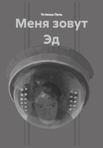 Устинья Лель. Меня зовут Эд