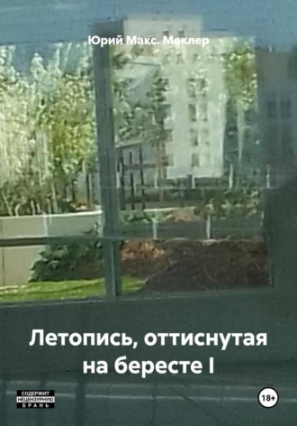 Юрий Макс. Меклер. Летопись, оттиснутая на бересте I