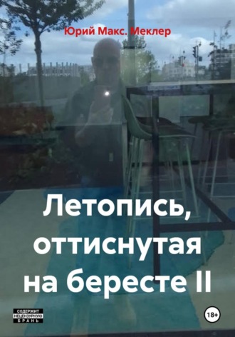 Юрий Макс. Меклер. Летопись, оттиснутая на бересте II