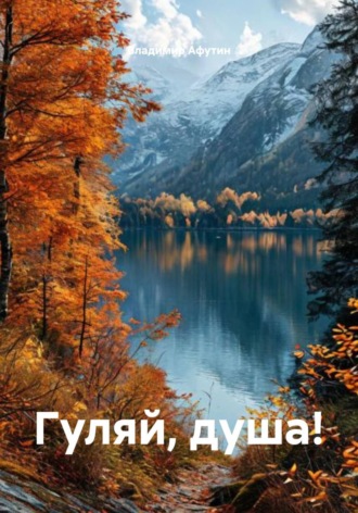 Гуляй, душа!. Владимир Афутин