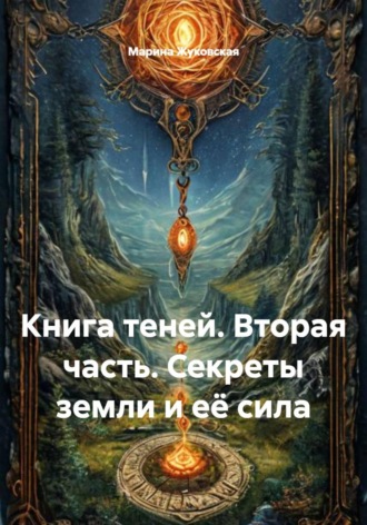Марина Жуковская. Книга теней. Вторая часть. Секреты земли и её сила