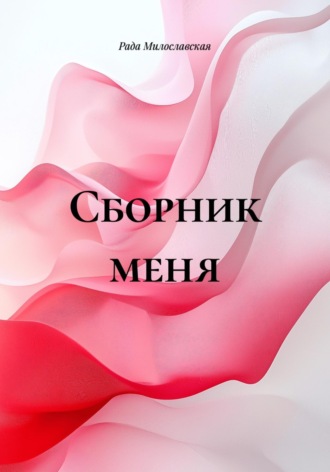 Рада Милославская. Сборник меня