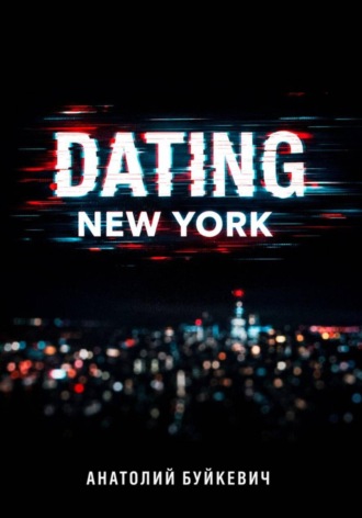 Анатолий Буйкевич. Dating New York