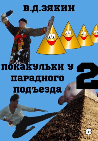 Валерий Дмитриевич Зякин. Покакульки у парадного подъезда 2: эпичная битва с ТУТАНХАМОНОМ