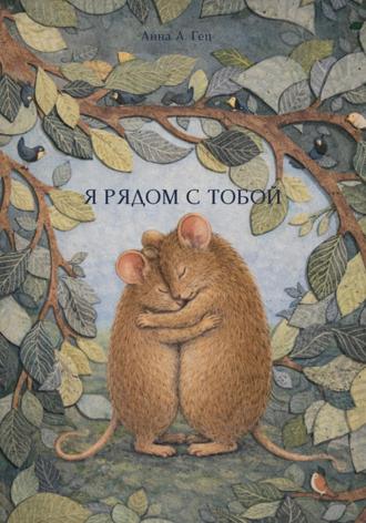 Анна Александровна Гец. Я рядом с тобой