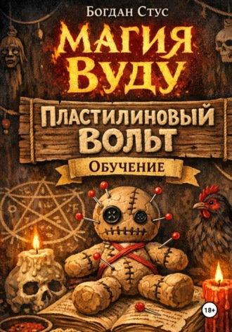 Богдан Стус. Магия вуду. Пластилиновый вольт. Обучение