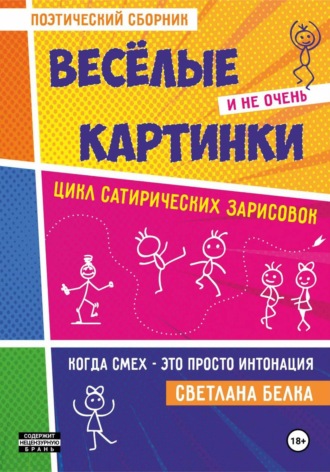 Светлана Белка. Весёлые и не очень картинки