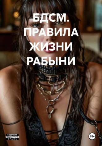 Мария Подольская. БДСМ. ПРАВИЛА ЖИЗНИ РАБЫНИ