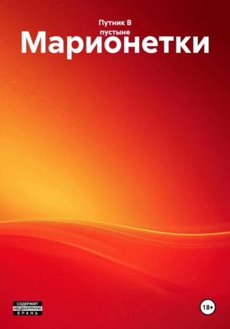 Путник В пустыне. Марионетки