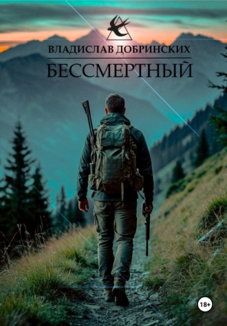 Владислав Добринских. Бессмертный