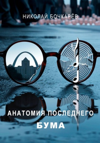 Николай Бочкарёв. АНАТОМИЯ ПОСЛЕДНЕГО БУМА
