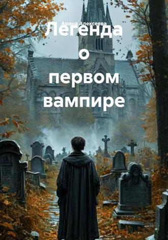 Арина Алексеева. Легенда о первом вампире