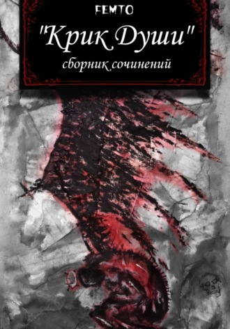Фемто. «Крик души» сборник сочинений