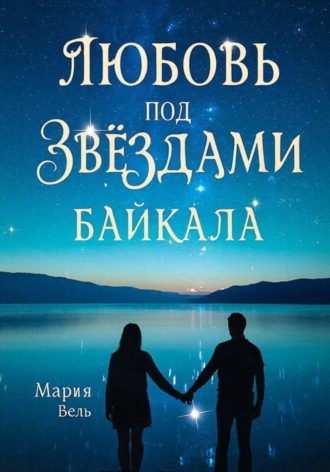 Мария Вель. Любовь под звездами Байкала