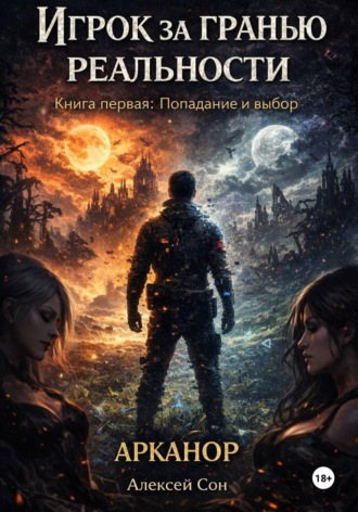 Алексей Сон. Игрок за гранью реальности