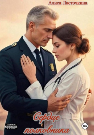 Алиса Ласточкина. Сердце полковника