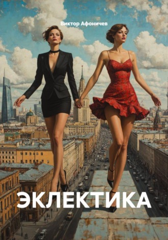Виктор Афоничев. ЭКЛЕКТИКА
