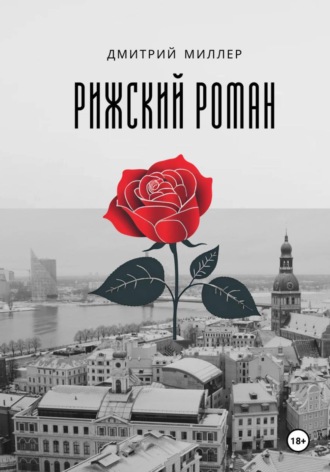 Дмитрий Миллер. Рижский роман