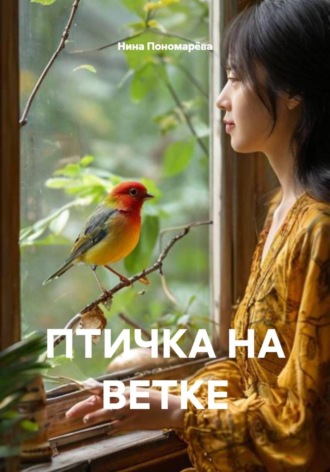 Нина Пономарёва. ПТИЧКА НА ВЕТКЕ