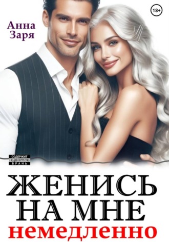 Анна Заря. Женись на мне немедленно