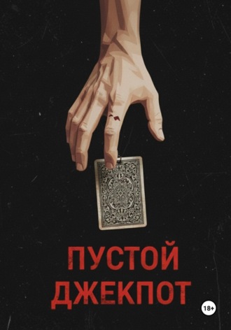 Айнагуль Рабаева. Пустой джекпот