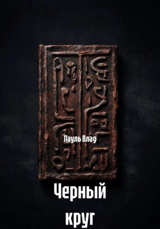 Пауль Влад. Черный круг