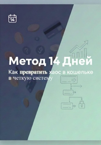 Иван Николаевич Шумбасов. Метод 14 дней – Как превратить хаос в кошельке в четкую систему