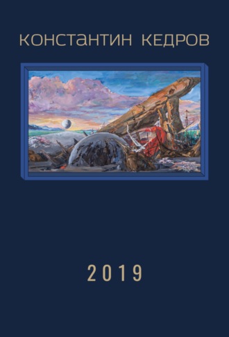 Константин Кедров. 2019