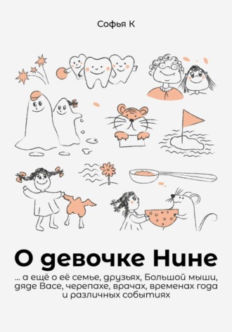 Софья К. О девочке Нине