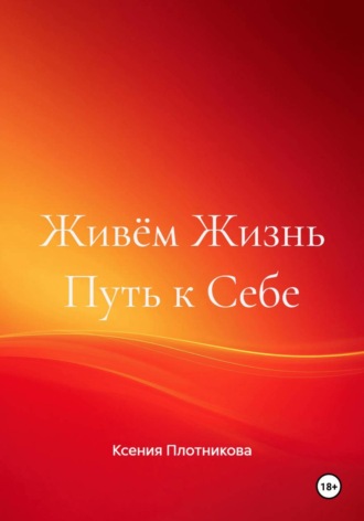Ксения Владимировна Плотникова. Живём Жизнь Путь к Себе