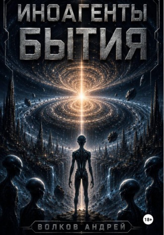 Андрей Волков. Иноагенты Бытия