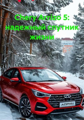 Иван Владимирович Старостин. Chery Arrizo 5: надежный спутник жизни