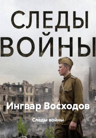 Ингвар Восходов. Следы войны
