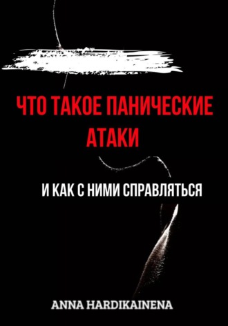 Anna Hardikainena. Что такое панические атаки и как с ними справляться