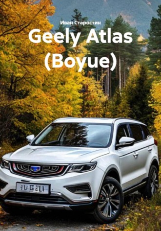 Иван Владимирович Старостин. Geely Atlas (Boyue)