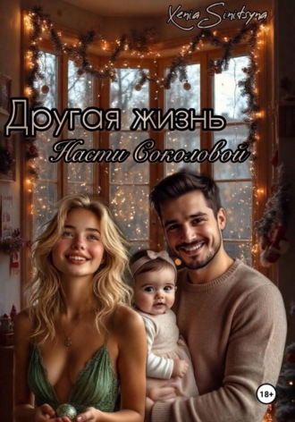 Xenia Sinitsyna. Другая жизнь Насти Соколовой