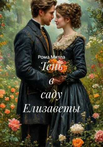 Рома Митла. Тень в саду Елизаветы