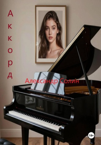 Александр Солин. Аккорд