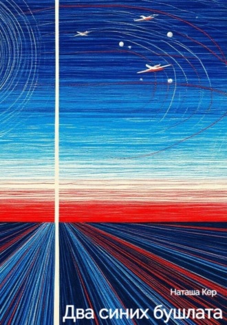 Наташа Кер. Два синих бушлата