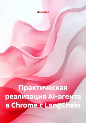 Инженер. Практическая реализация AI-агента в Chrome с LangChain