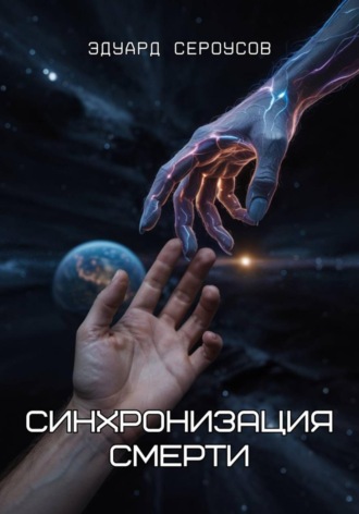 Эдуард Сероусов. Синхронизация смерти