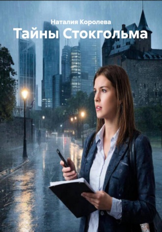 Наталия Королева. Тайны Стокгольма