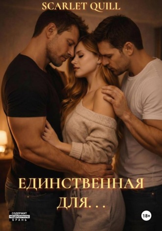 Scarlet Quill. Единственная для. . .