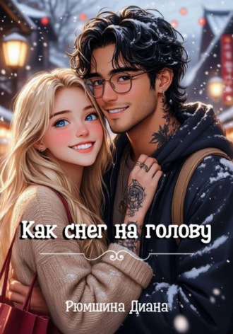 Диана Рюмшина. Как снег на голову