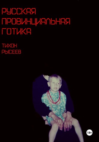 Тихон Рысеев. Русская провинциальная готика