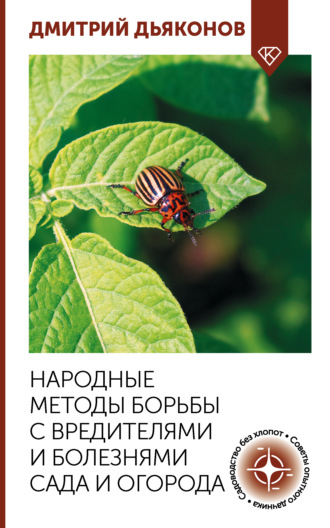 Народные методы борьбы с вредителями и болезнями сада и огорода. Дмитрий Дьяконов