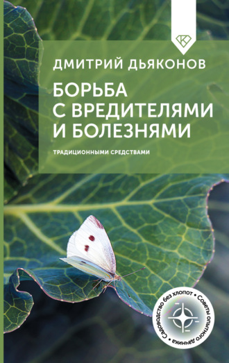 Дмитрий Дьяконов. Борьба с вредителями и болезнями традиционными средствами