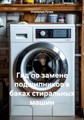Очумелые Ручки. Гид по замене подшипников в баках стиральных машин