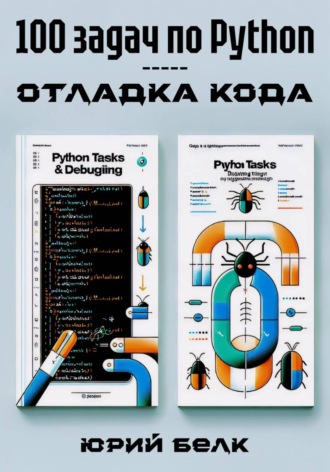 Юрий Белк. 100 задач по Python: отладка кода